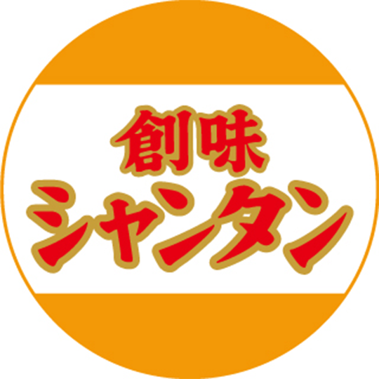 創味シャンタン