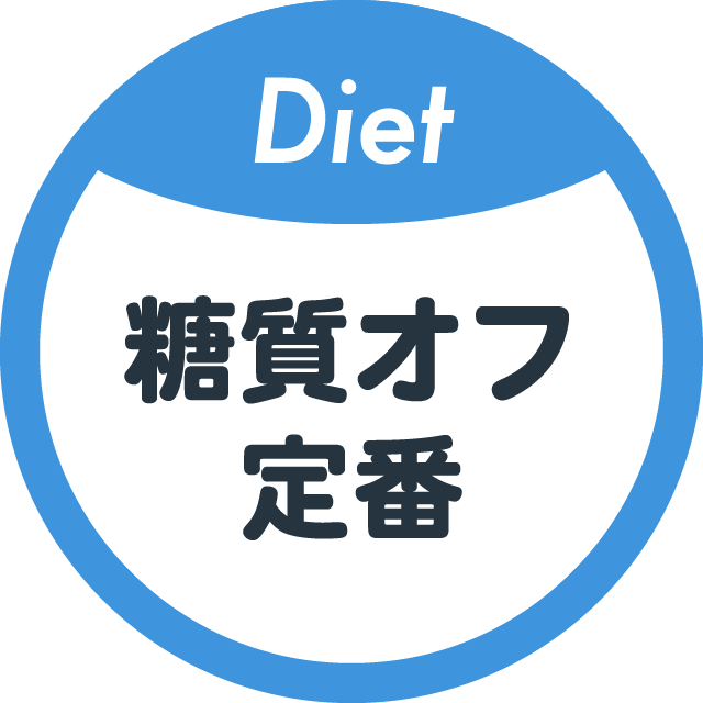 管理栄養士考案!糖質OFFの定番レシピ