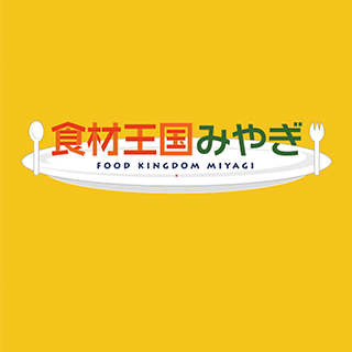 食材王国みやぎ