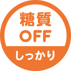 糖質OFFでもしっかりと!主役のおかず
