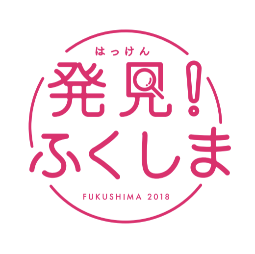 発見!ふくしま