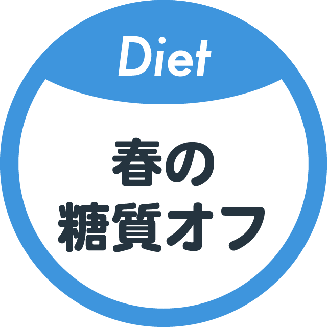 春の糖質オフレシピ