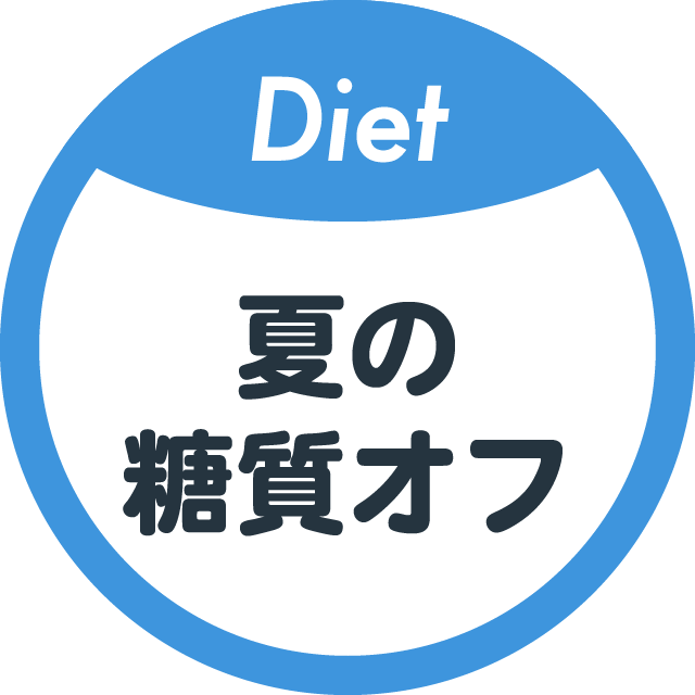 夏の糖質オフレシピ