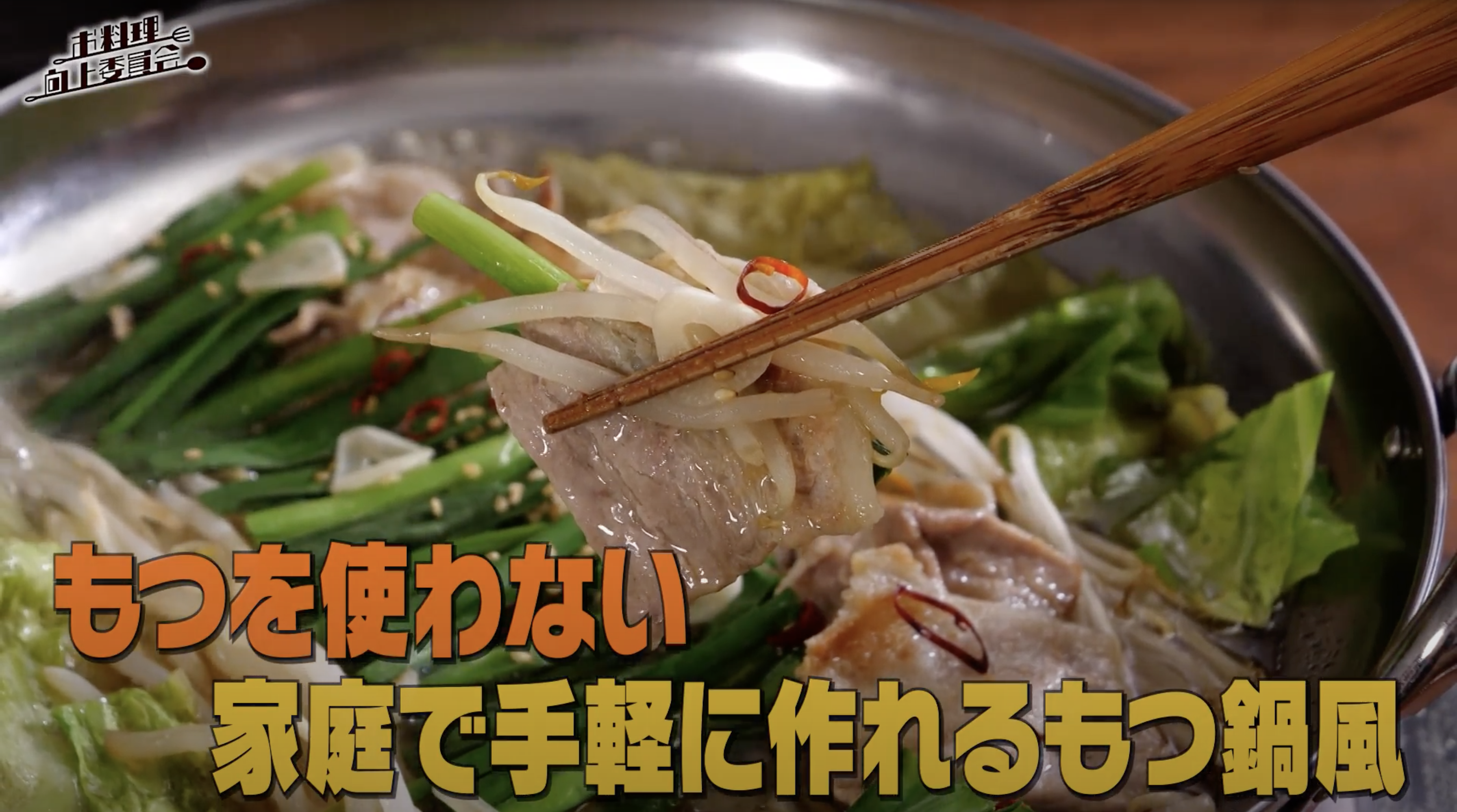 毎日食べたい鍋特集 モツを使わない 豚バラもやしのもつ鍋風にメイプル超合金 安藤なつが挑戦 Delish Kitchen