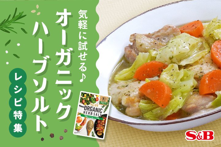 気軽に試せる♪オーガニックハーブソルト[レシピ特集]