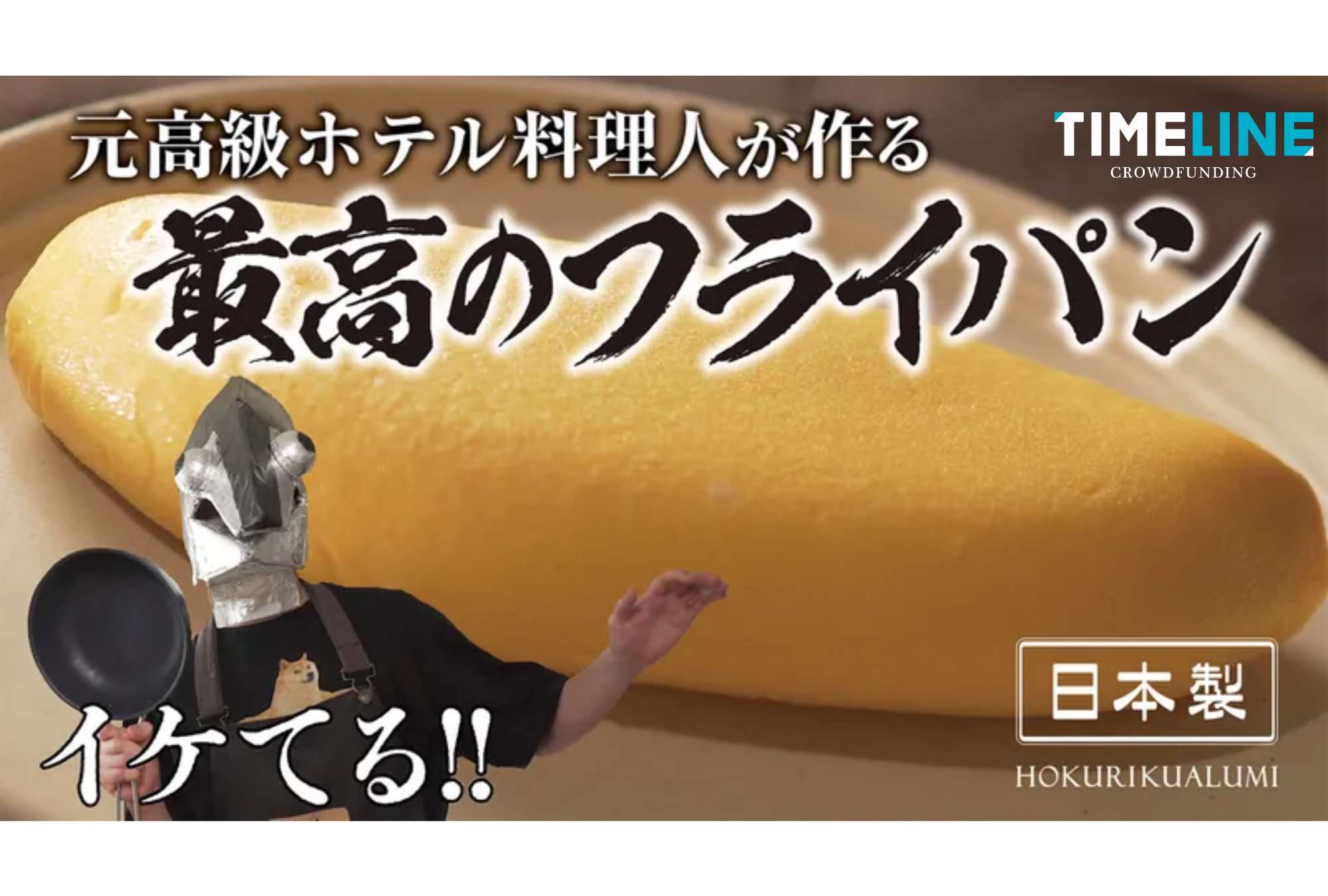 【YouTubeで480万回再生！】元高級ホテル料理人ツナボーイが開発した『最高のフライパン』とは？！