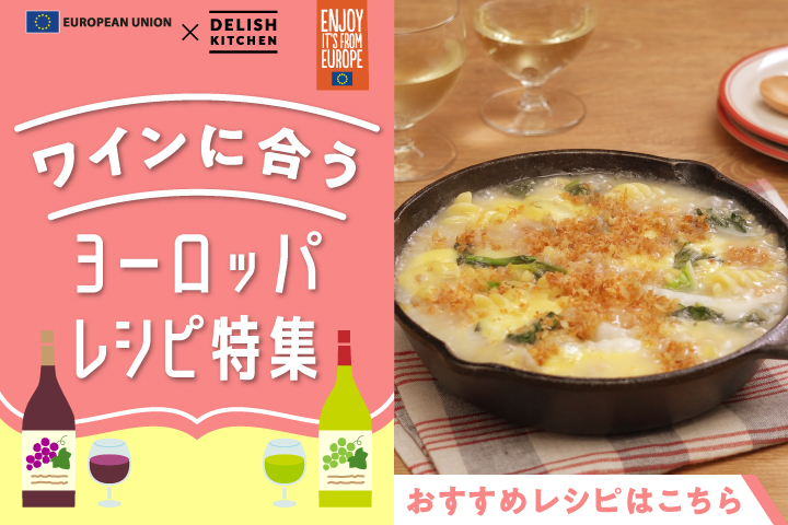 おうちで手軽に楽しみたい♪ワインに合う！ヨーロッパレシピ特集 | デ