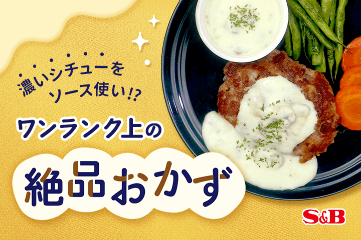 濃いシチューをソース使い!?ワンランク上の絶品おかず