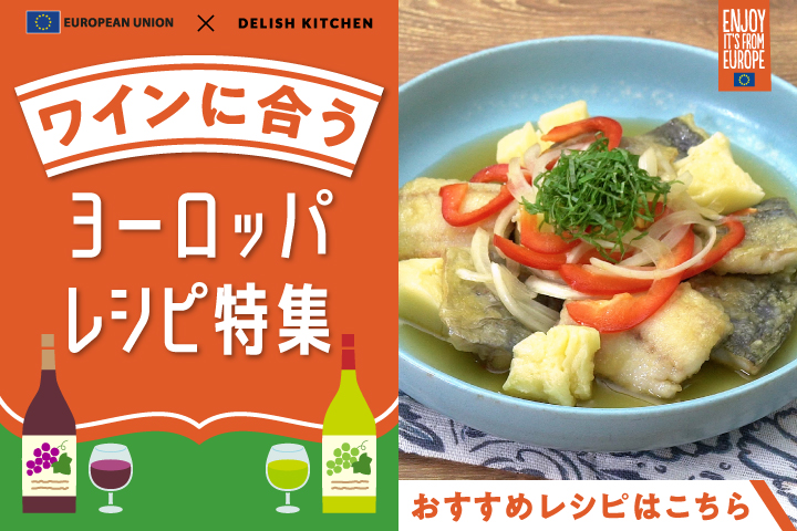 おうちで手軽に楽しみたい♪ワインに合う！ヨーロッパレシピ特集Part2