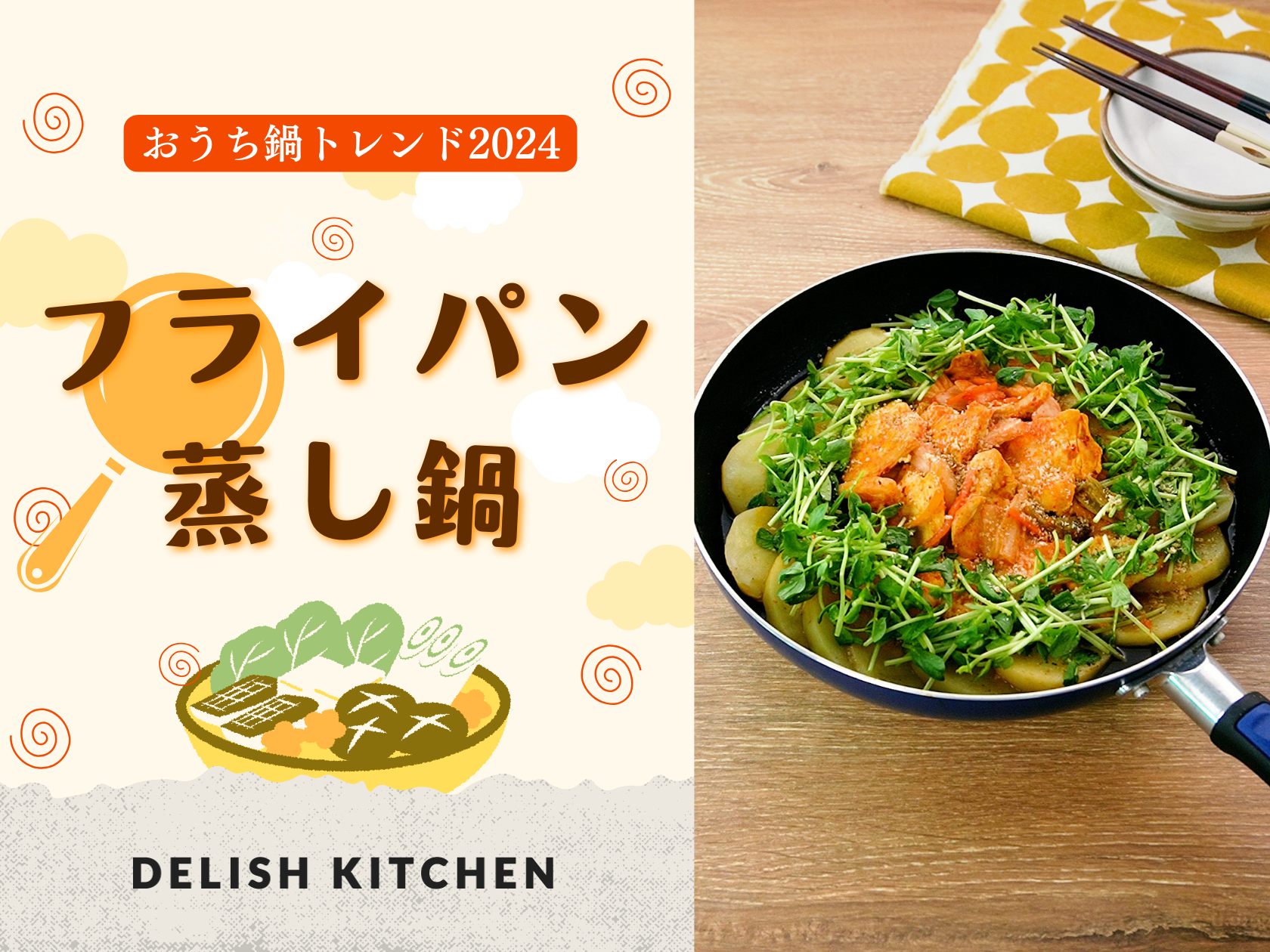 2024年の「おうち鍋トレンド」は “フライパン蒸し鍋” 〜『DELISH KITCHEN』が発表〜