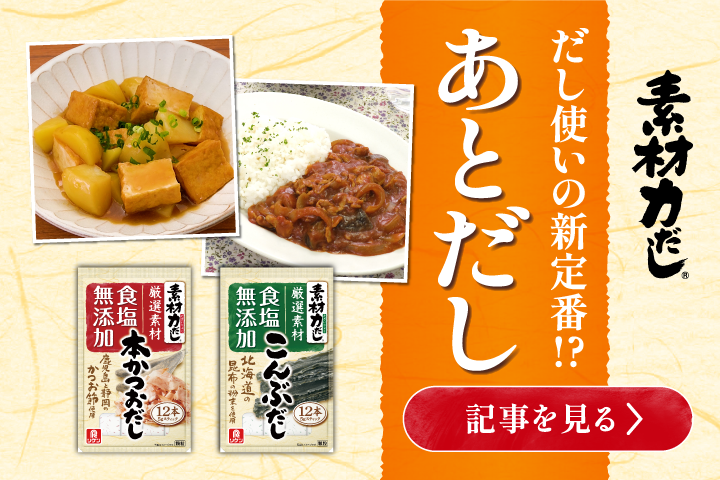 簡単ふりかけるだけ！新たな"だし"の使い方をご紹介
