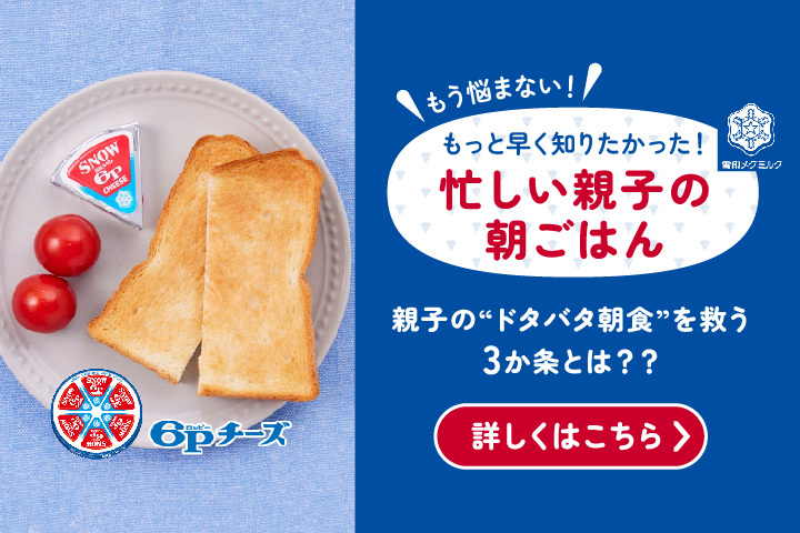 ドタバタ朝食に６Pチーズが大活躍？！