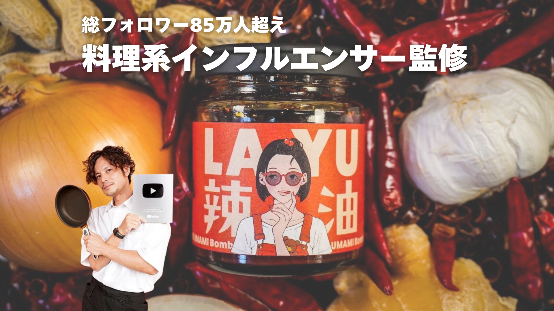 総フォロワー85万人超え 料理系インフルエンサー監修！ヘルシーかつ無添加の「食べるラー油」をご紹介 #PR