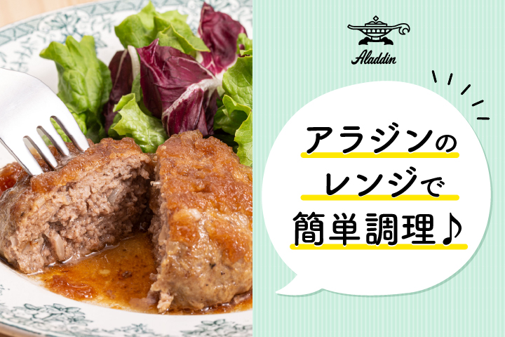 そのレンジのままでいいの？アラジンのレンジで簡単調理♪