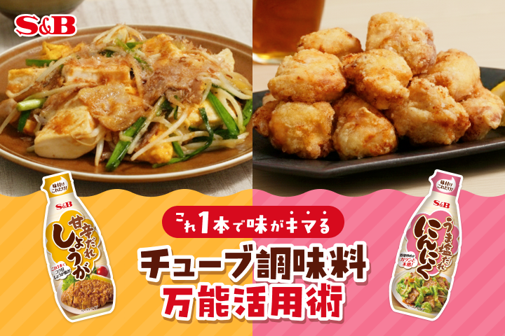 これ1本で味がキマる！「チューブ調味料」万能活用術