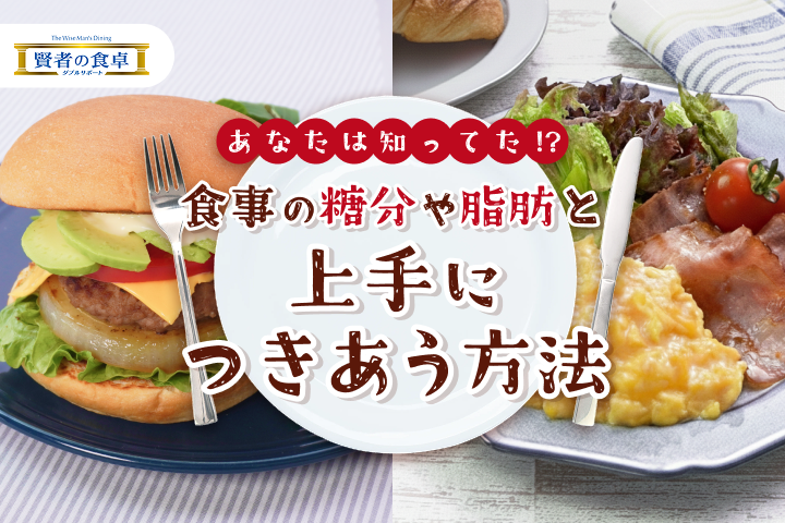 あなたは知ってた！？食事の糖分や脂肪と上手につきあう方法